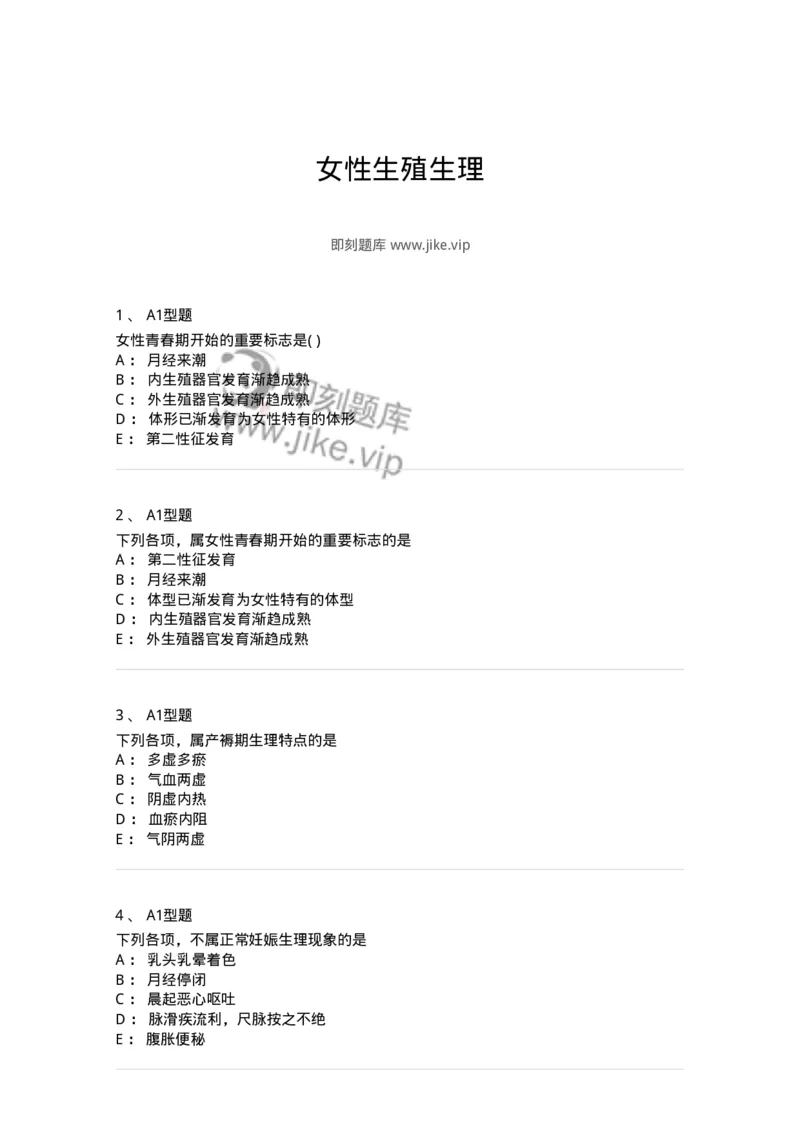 2015003-女性生殖生理-175040_军队文职(1)_01.军队文职真题-专业课_（全）版本一（历年真题+章节练习+模拟题）_中医学(军队文职)_章节练习_纯题目