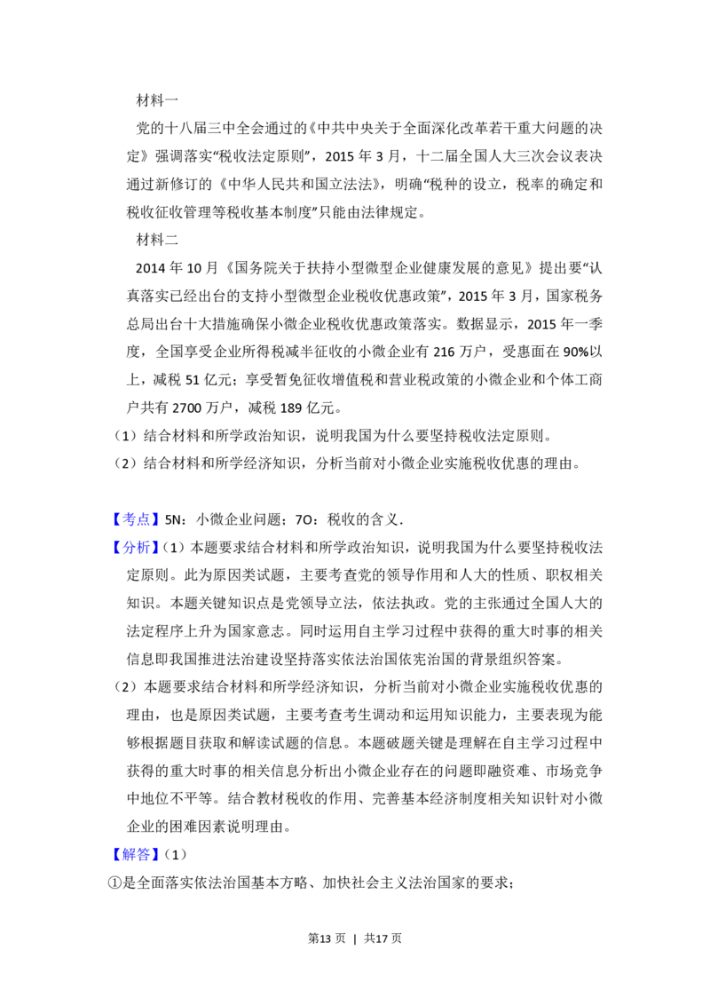2015年高考政治试卷（新课标Ⅱ）（解析卷）_政治历年高考真题_新&middot;PDF版2008-2025&middot;高考政治真题_政治（按省份分类）2008-2025_2008-2025&middot;（内蒙古）政治高考真题