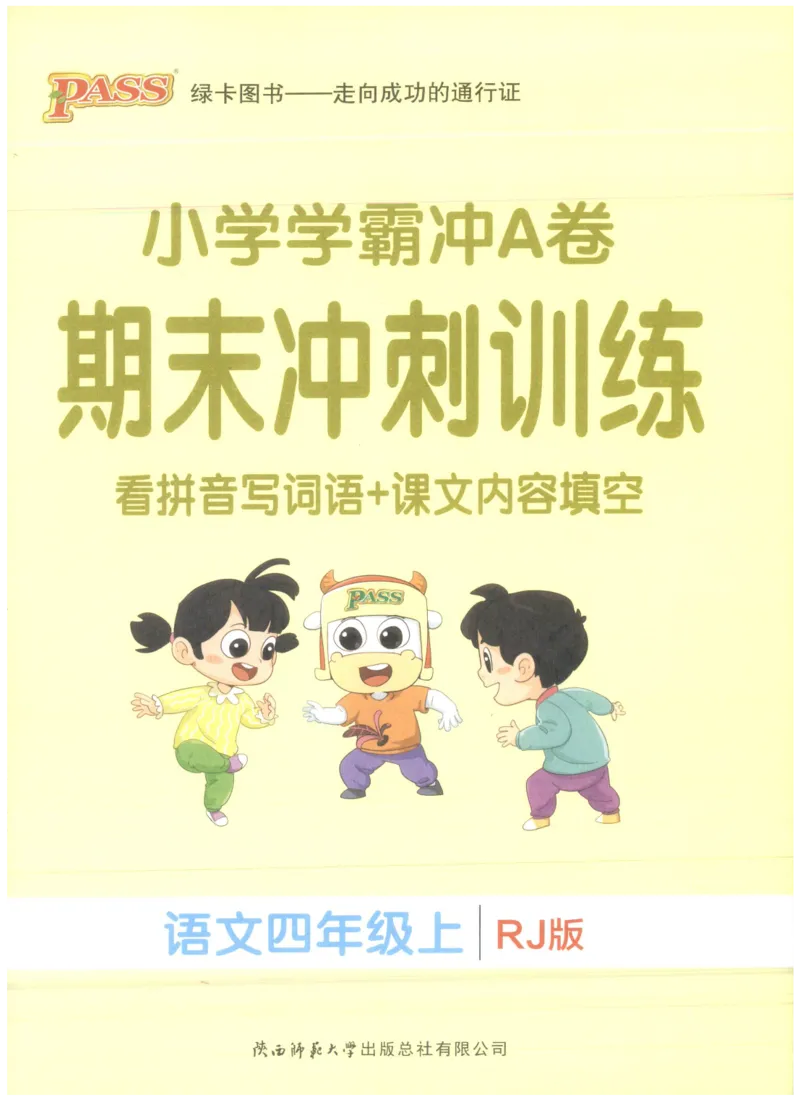 25秋《学霸冲A卷》4年级上册语文阅读_25秋《小学学霸冲A卷》语文1-6_25秋《小学学霸冲A卷》语文4上