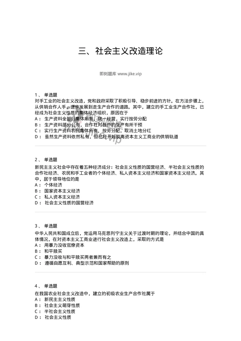 1020203-三、社会主义改造理论-193648_军队文职(1)_01.军队文职真题-专业课_（全）版本一（历年真题+章节练习+模拟题）_公共科目(军队文职)_章节练习_纯题目