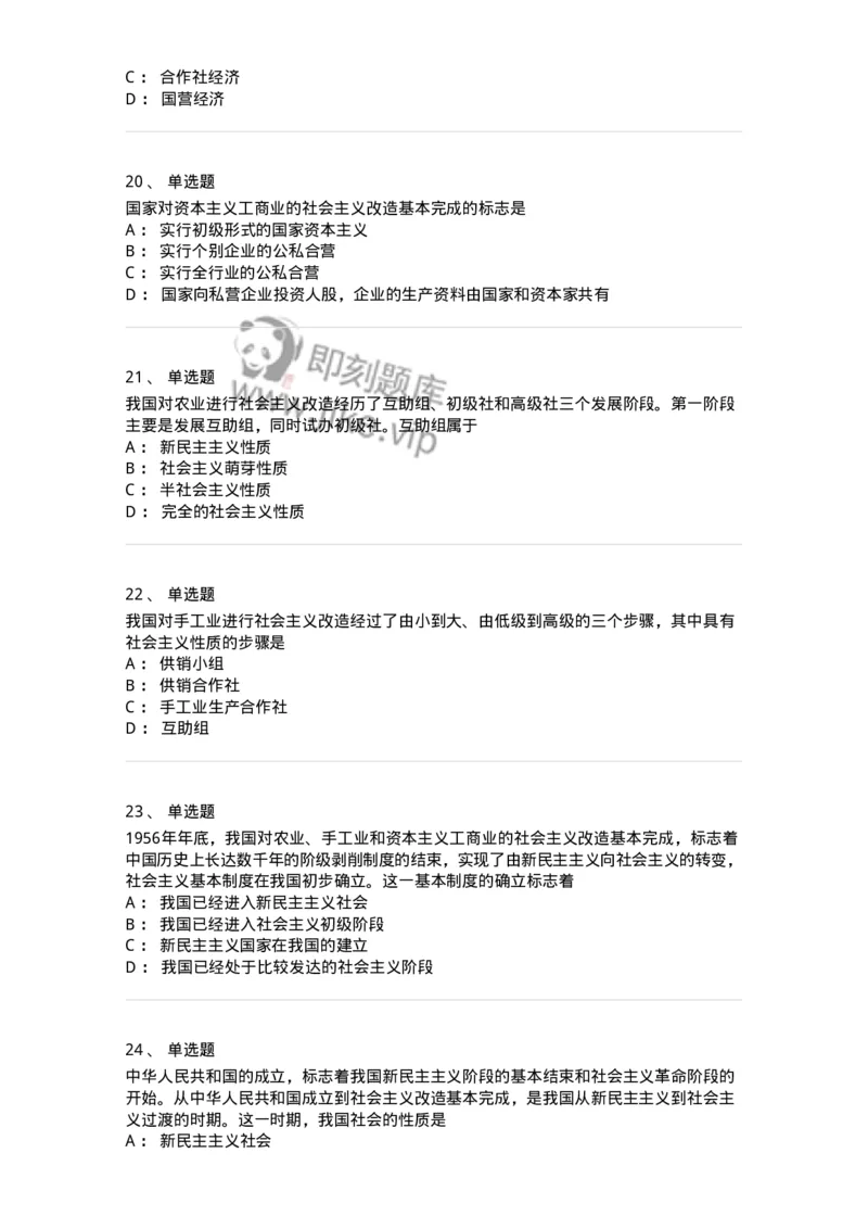 1020203-三、社会主义改造理论-193648_军队文职(1)_01.军队文职真题-专业课_（全）版本一（历年真题+章节练习+模拟题）_公共科目(军队文职)_章节练习_纯题目