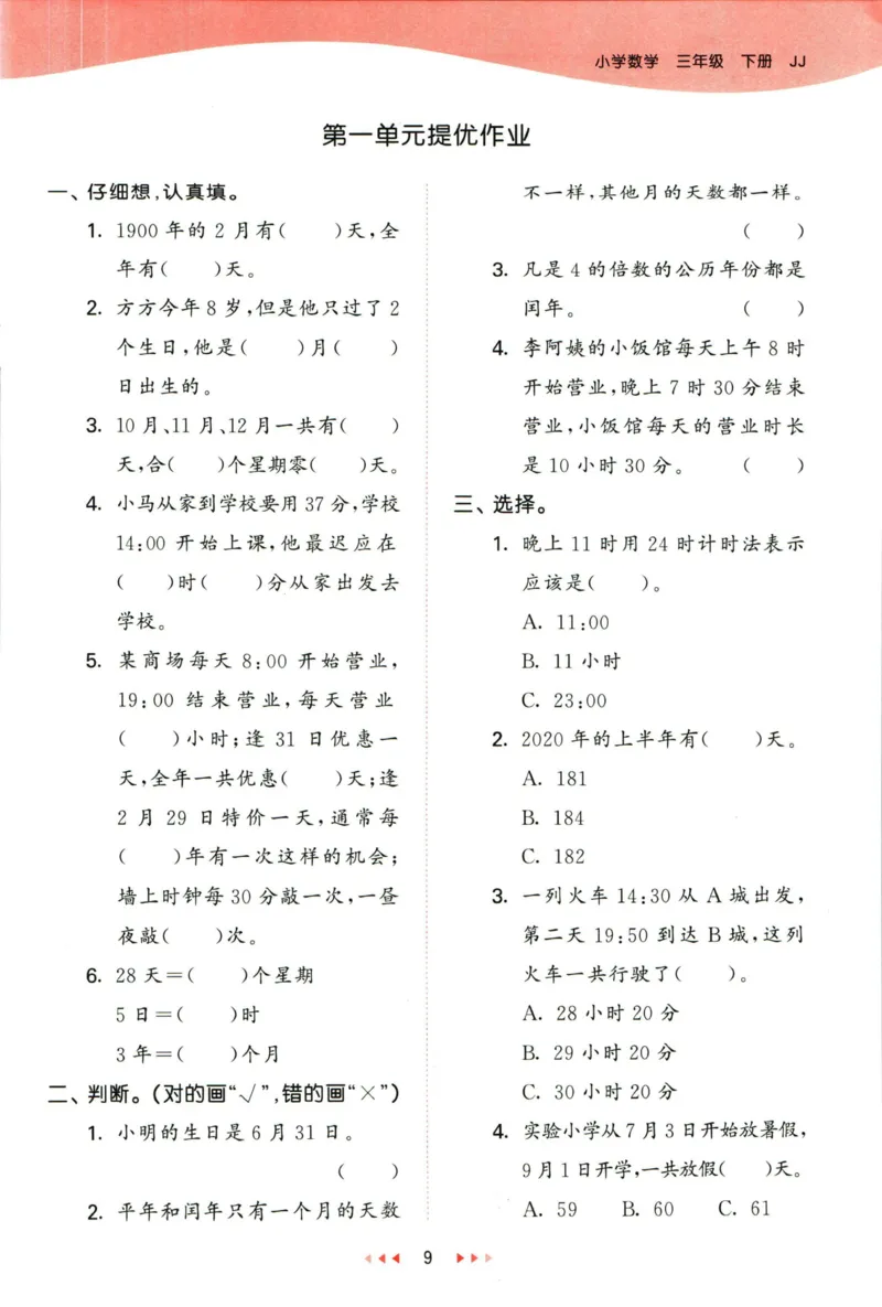 53天天练三年级下册数学冀教版_2024年人教版小学数学一二三四五六年级上册下册期中期末试a0747_小学全科《同步练习+精品试卷》打包下载（1-6年级单元月考期中期末试卷）_小学数学
