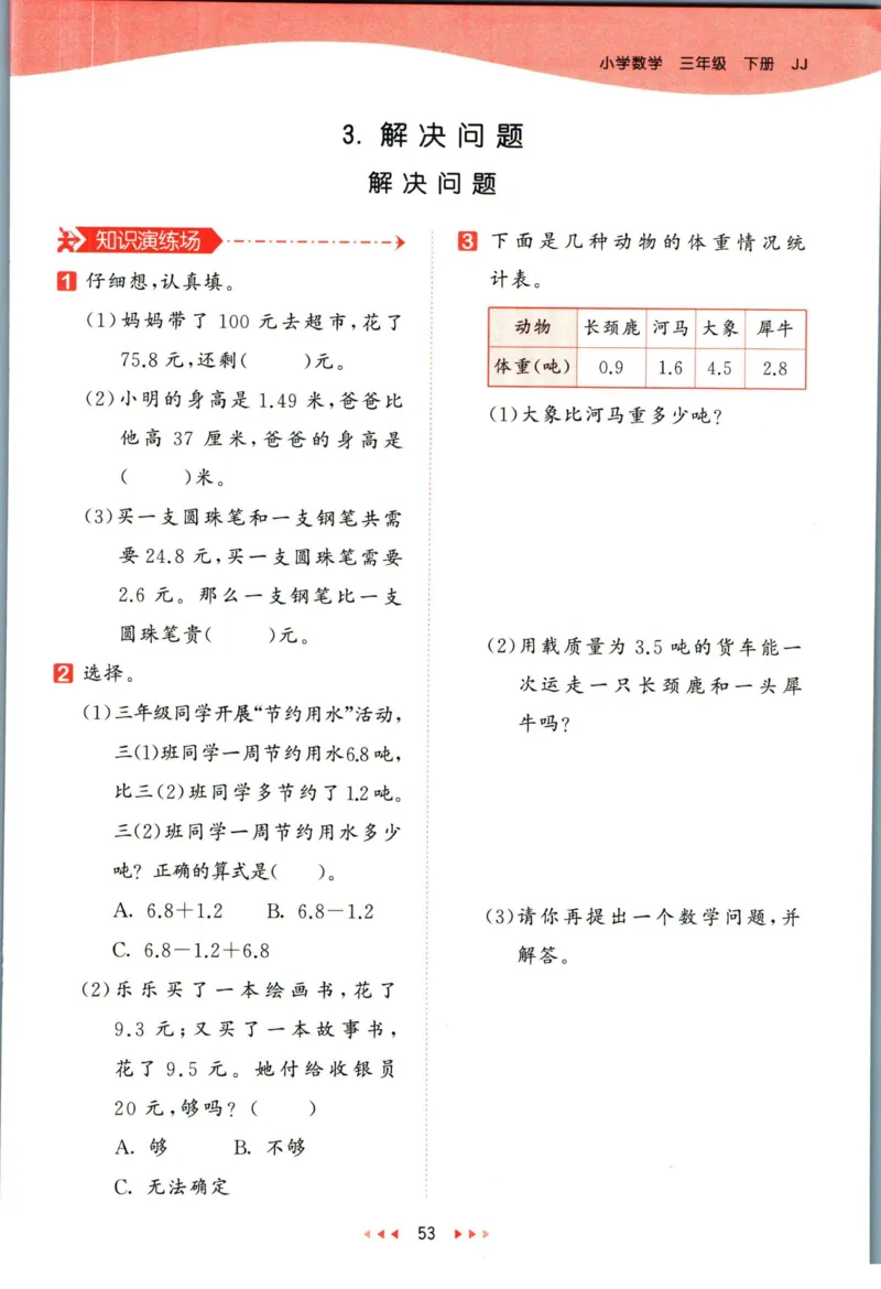 53天天练三年级下册数学冀教版_2024年人教版小学数学一二三四五六年级上册下册期中期末试a0747_小学全科《同步练习+精品试卷》打包下载（1-6年级单元月考期中期末试卷）_小学数学