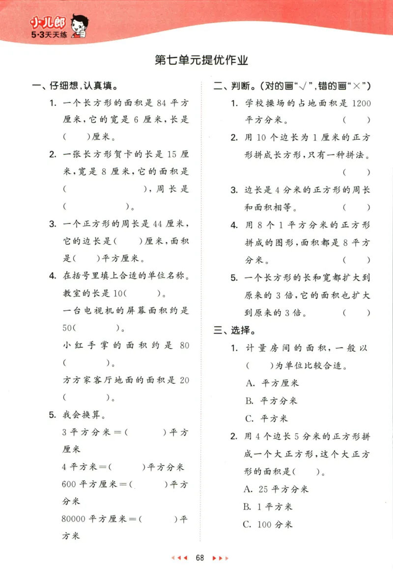 53天天练三年级下册数学冀教版_2024年人教版小学数学一二三四五六年级上册下册期中期末试a0747_小学全科《同步练习+精品试卷》打包下载（1-6年级单元月考期中期末试卷）_小学数学