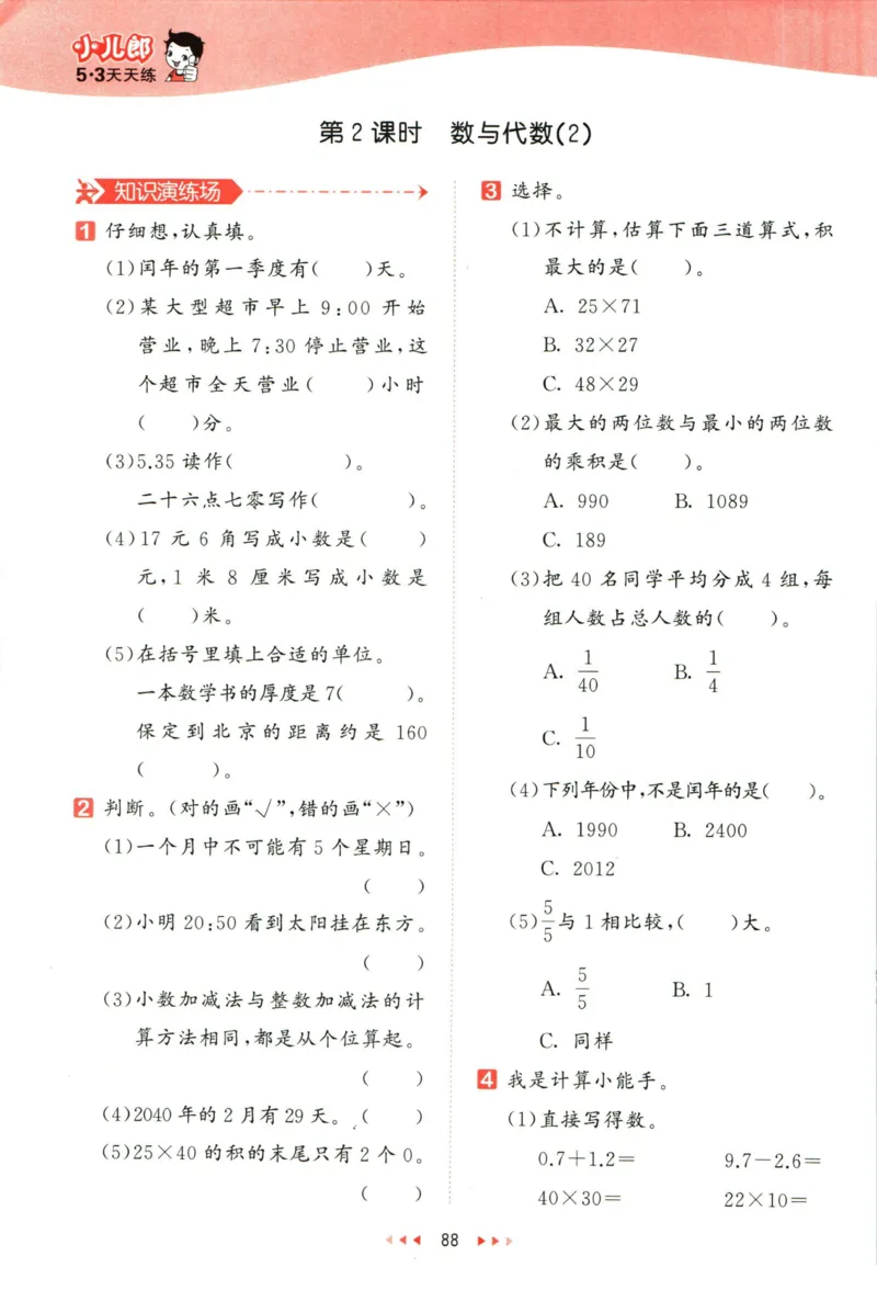 53天天练三年级下册数学冀教版_2024年人教版小学数学一二三四五六年级上册下册期中期末试a0747_小学全科《同步练习+精品试卷》打包下载（1-6年级单元月考期中期末试卷）_小学数学