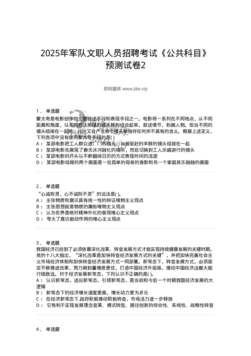 1802-2025年军队文职人员招聘考试《公共科目》模拟预测4-137184_军队文职(1)_01.军队文职真题-专业课_（全）版本一（历年真题+章节练习+模拟题）_公共科目(军队文职)_预测模拟_纯题目