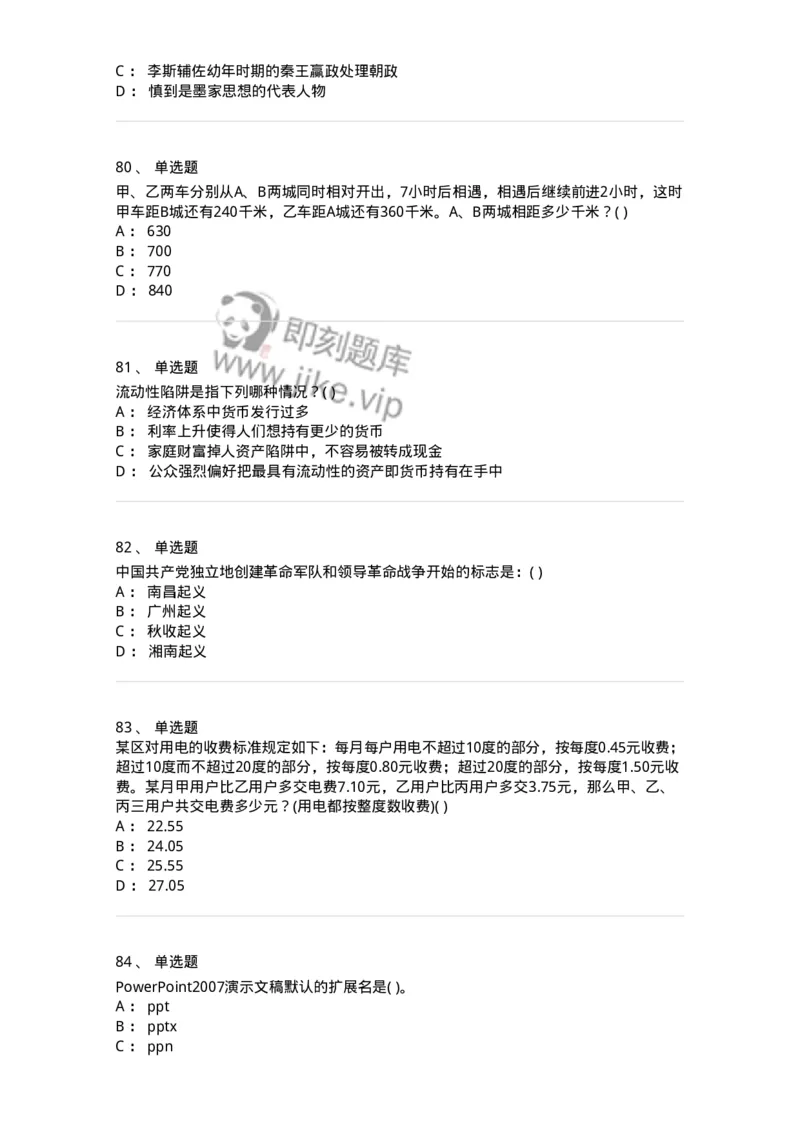 1802-2025年军队文职人员招聘考试《公共科目》模拟预测4-137184_军队文职(1)_01.军队文职真题-专业课_（全）版本一（历年真题+章节练习+模拟题）_公共科目(军队文职)_预测模拟_纯题目