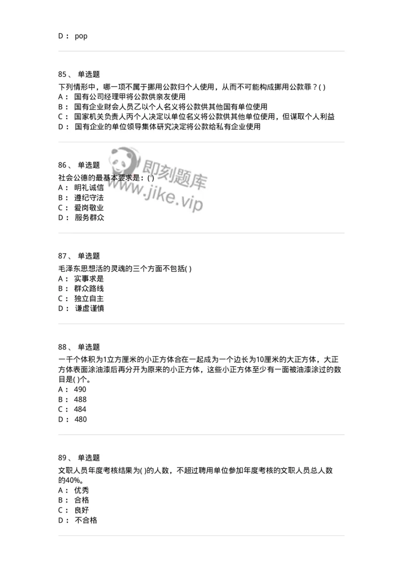 1802-2025年军队文职人员招聘考试《公共科目》模拟预测4-137184_军队文职(1)_01.军队文职真题-专业课_（全）版本一（历年真题+章节练习+模拟题）_公共科目(军队文职)_预测模拟_纯题目