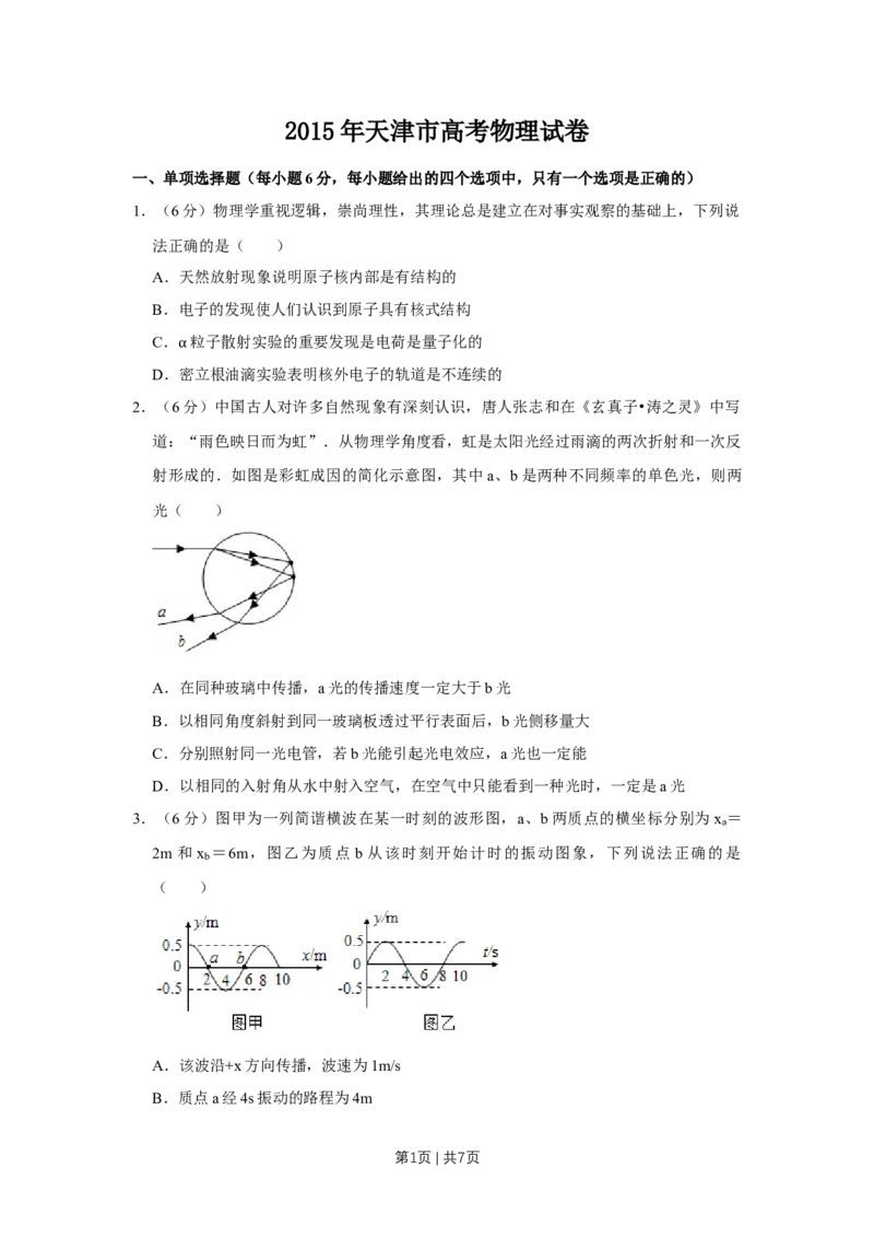 2015年高考物理试卷（天津）（空白卷）_物理历年高考真题_新&middot;Word版2008-2025&middot;高考物理真题_物理（按年份分类）2008-2025_2015&middot;高考物理真题