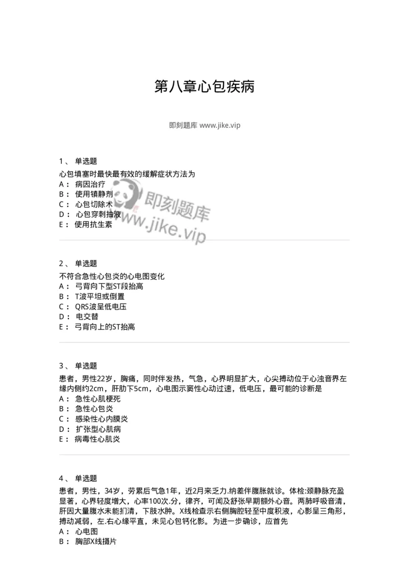 11020309-第八章心包疾病-194452_军队文职(1)_01.军队文职真题-专业课_（全）版本一（历年真题+章节练习+模拟题）_临床医学(军队文职)_章节练习_纯题目