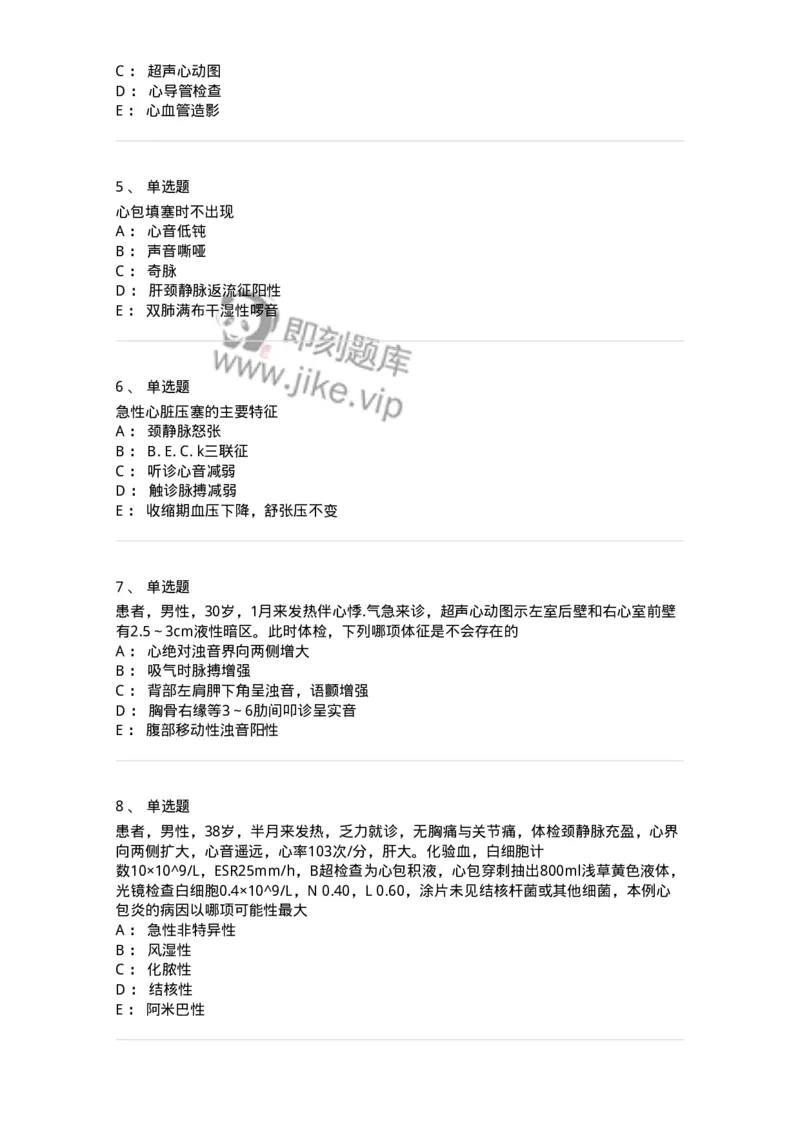 11020309-第八章心包疾病-194452_军队文职(1)_01.军队文职真题-专业课_（全）版本一（历年真题+章节练习+模拟题）_临床医学(军队文职)_章节练习_纯题目