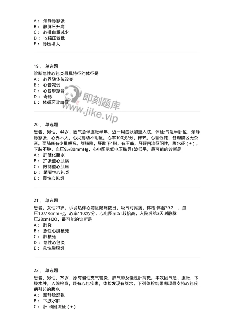 11020309-第八章心包疾病-194452_军队文职(1)_01.军队文职真题-专业课_（全）版本一（历年真题+章节练习+模拟题）_临床医学(军队文职)_章节练习_纯题目