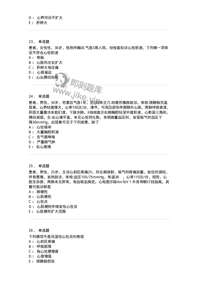 11020309-第八章心包疾病-194452_军队文职(1)_01.军队文职真题-专业课_（全）版本一（历年真题+章节练习+模拟题）_临床医学(军队文职)_章节练习_纯题目