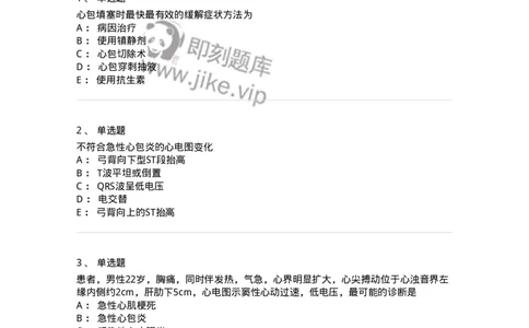 11020309-第八章心包疾病-194452_军队文职(1)_01.军队文职真题-专业课_（全）版本一（历年真题+章节练习+模拟题）_临床医学(军队文职)_章节练习_纯题目