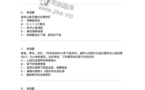 11020309-第八章心包疾病-194452_军队文职(1)_01.军队文职真题-专业课_（全）版本一（历年真题+章节练习+模拟题）_临床医学(军队文职)_章节练习_纯题目