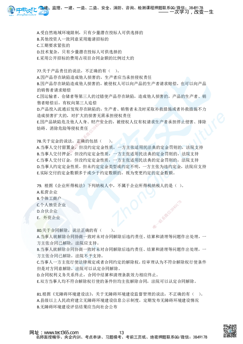 01.2025一建《法规》超押A卷_2026年一级建造师_2026年一建法规_2025年一建法规SVIP_05-考前密训✿央企特训✿机构普押_17-法规《超押AB卷》ZJ_课程讲义