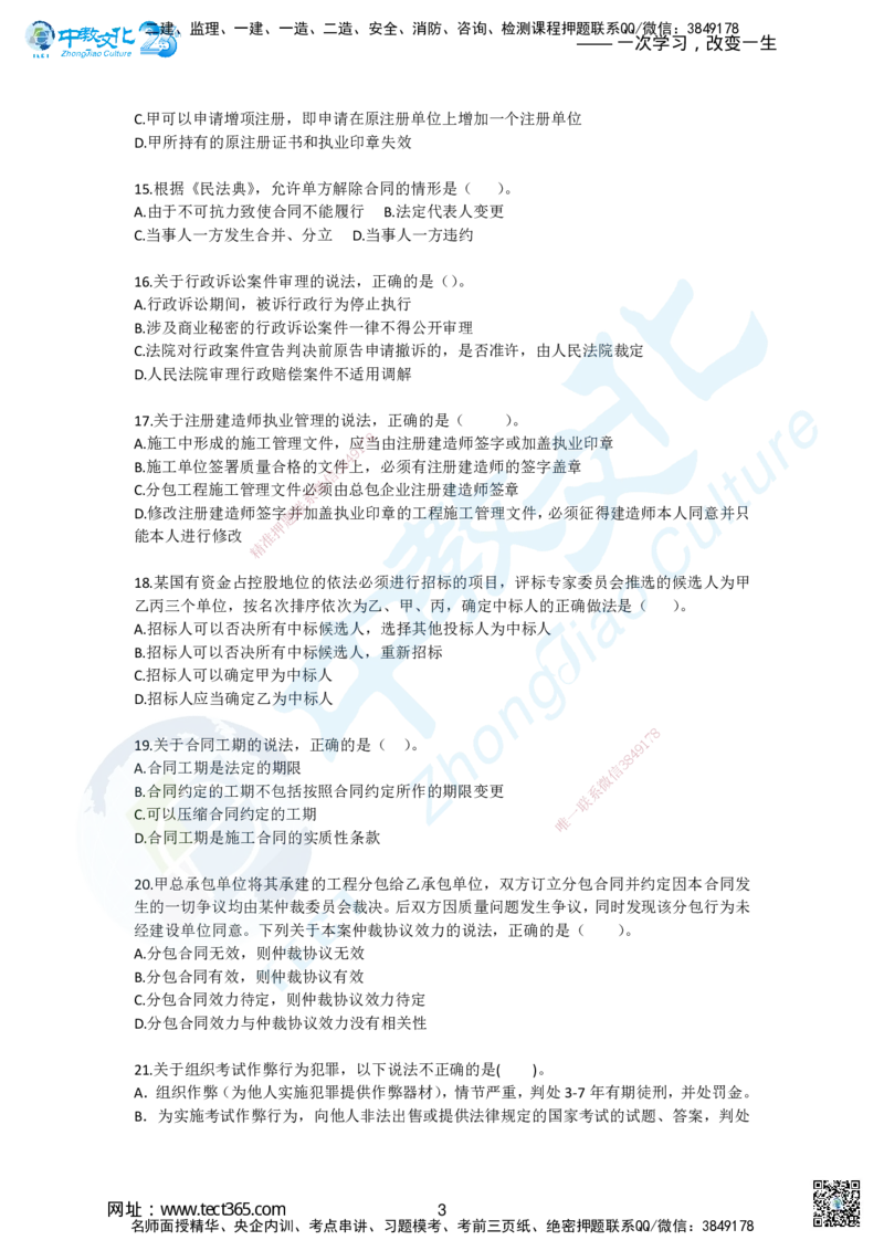 01.2025一建《法规》超押A卷_2026年一级建造师_2026年一建法规_2025年一建法规SVIP_05-考前密训✿央企特训✿机构普押_17-法规《超押AB卷》ZJ_课程讲义