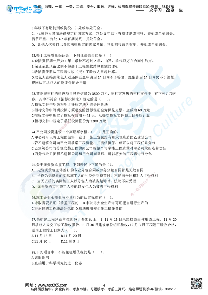 01.2025一建《法规》超押A卷_2026年一级建造师_2026年一建法规_2025年一建法规SVIP_05-考前密训✿央企特训✿机构普押_17-法规《超押AB卷》ZJ_课程讲义