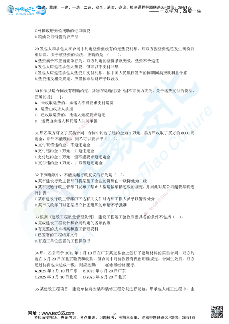 01.2025一建《法规》超押A卷_2026年一级建造师_2026年一建法规_2025年一建法规SVIP_05-考前密训✿央企特训✿机构普押_17-法规《超押AB卷》ZJ_课程讲义