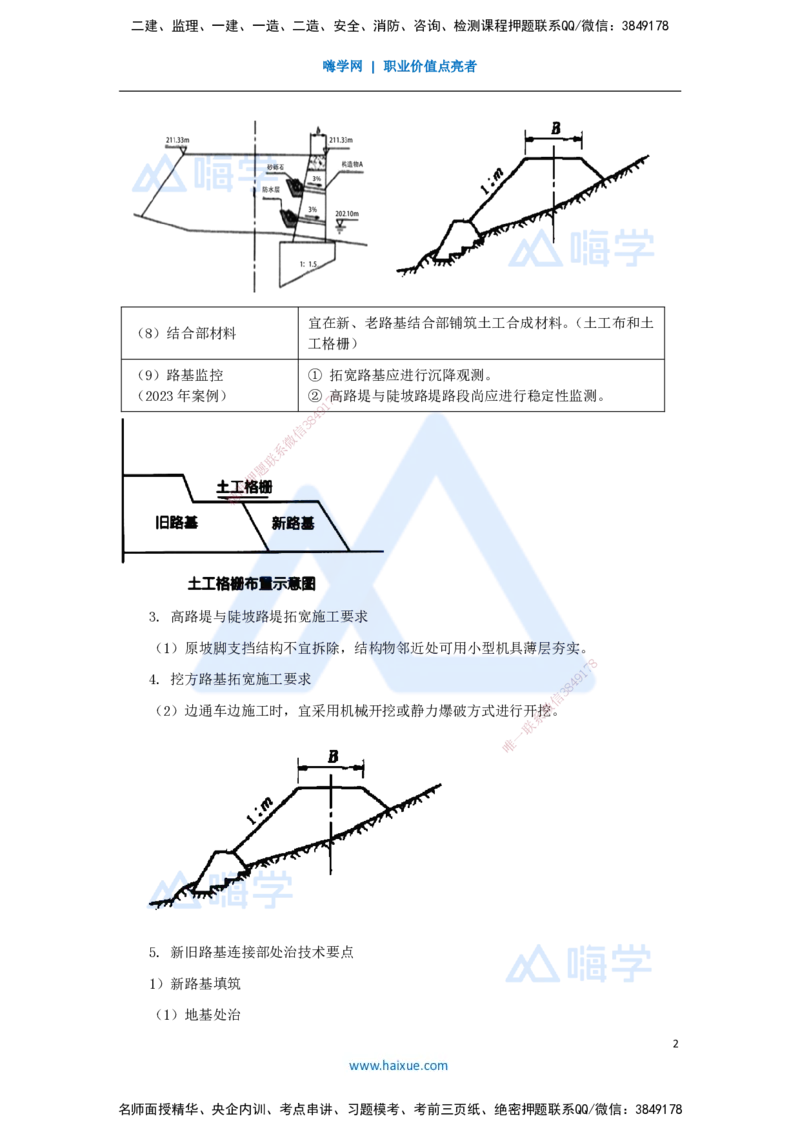07.2025李昌春-名师精讲通关-第一章（7）路基改（扩）建施工_2026年一级建造师_2026年一建公路_2025年一建公路SVIP_02-基础精讲✿高端面授✿深度强化_讲义