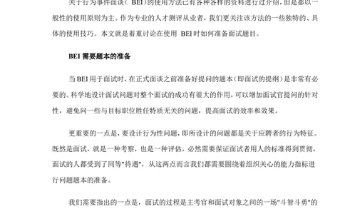 面试方法行为事件面谈法（BEI）的使用技巧-5页_2025春招题库汇总_银行题库-1_银行全套上岸资料_500套面试话术_05面试话术实例_04面试方法