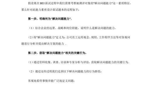 面试方法行为事件面谈法（BEI）的使用技巧-5页_2025春招题库汇总_银行题库-1_银行全套上岸资料_500套面试话术_05面试话术实例_04面试方法
