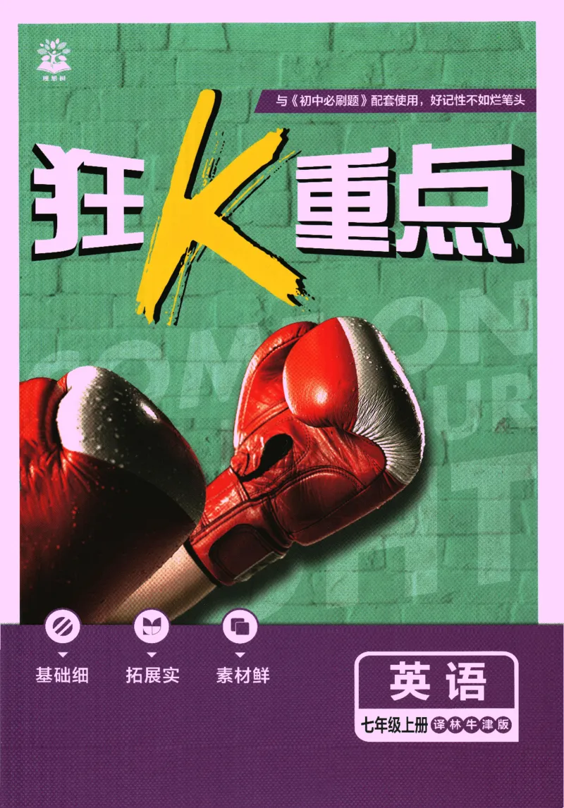 2026版《初中必刷题》英语YL7上狂K重点_A007初中必刷合集2_A039初中必刷题合集_7上_2026版《初中必刷题》英语YL7上