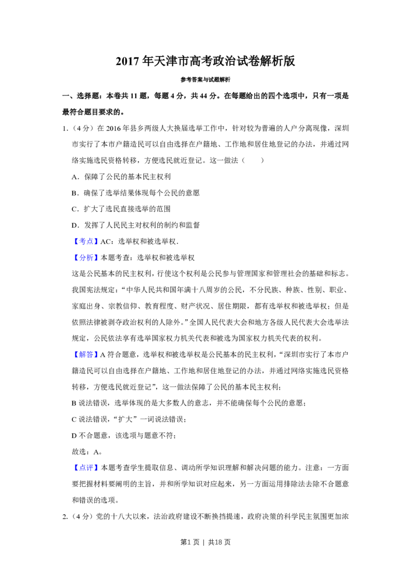 2017年高考政治试卷（天津）（解析卷）_政治历年高考真题_新&middot;PDF版2008-2025&middot;高考政治真题_政治（按年份分类）2008-2025_2017&middot;政治高考真题