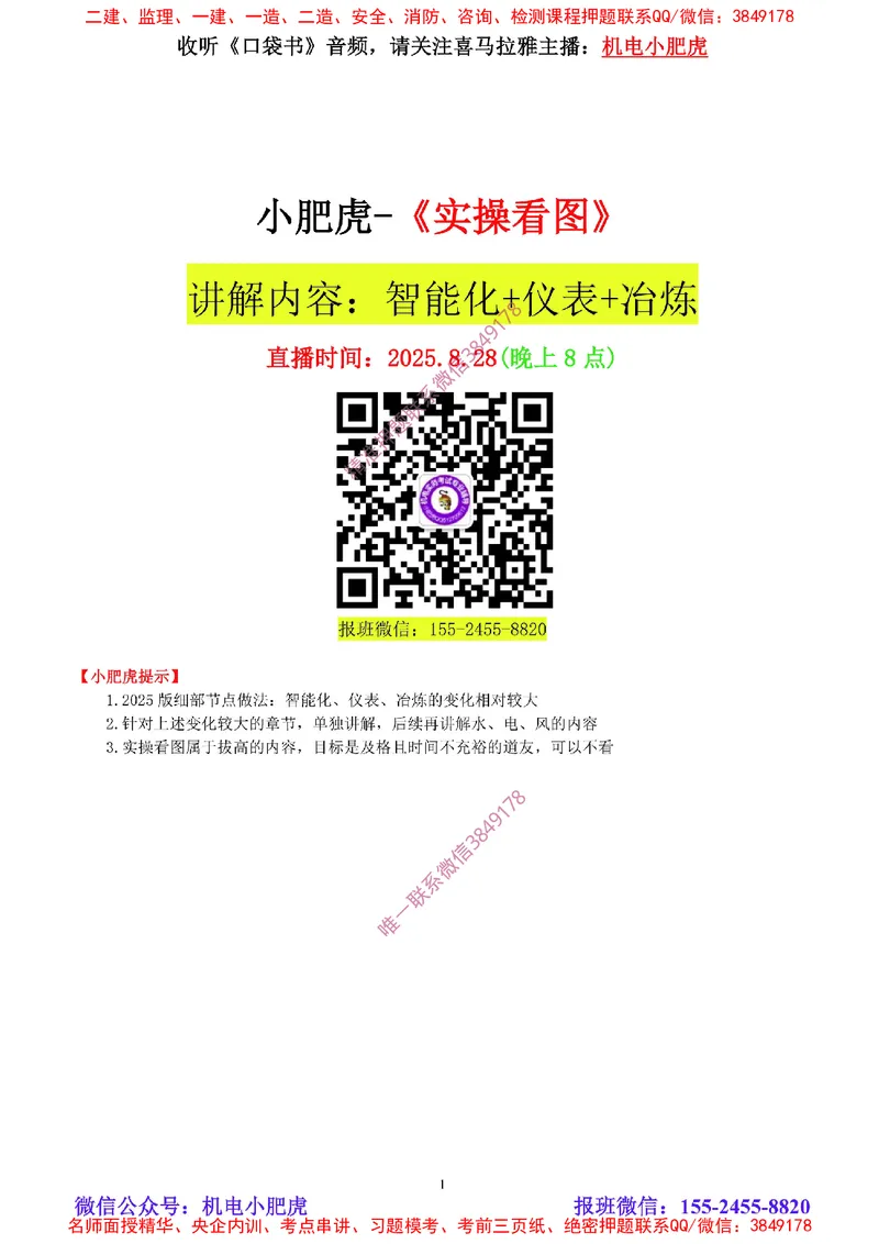 01讲-实操看图-2025新增（空白讲义）_2026年一级建造师_2026年一建机电_2025年一建机电SVIP_04-冲刺串讲✿考点强化✿小灶集训_68-机电《实操看图班》小肥虎SMR