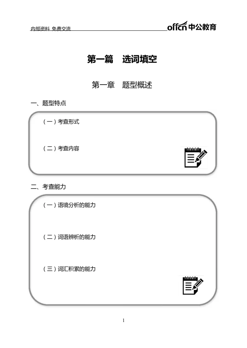言语理解讲义_三桶油_中海油_最新中海油招聘考试《通用能力》视频课件_2021ZG职测_讲义_职测