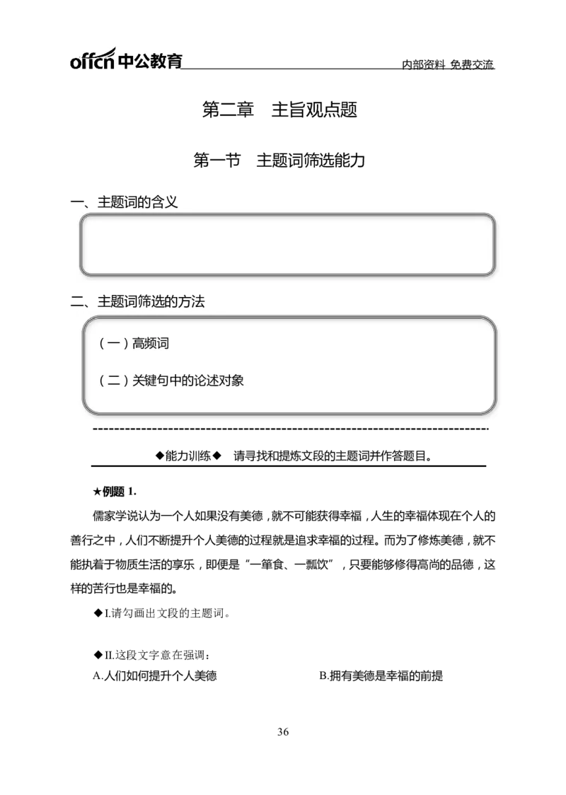 言语理解讲义_三桶油_中海油_最新中海油招聘考试《通用能力》视频课件_2021ZG职测_讲义_职测