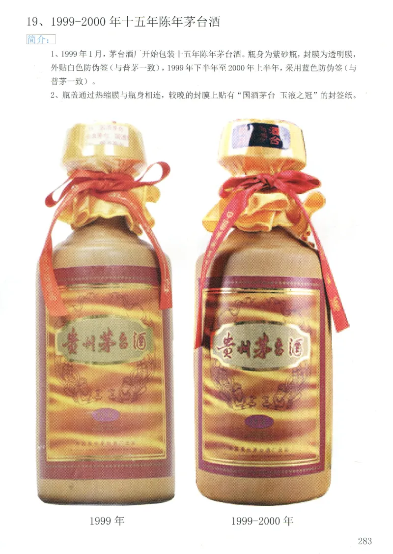 茅台十五年鉴定_X017-奢侈品鉴定教程最新合集_5、寄卖行鉴定全套手册合集6套_名酒古酒鉴定资料