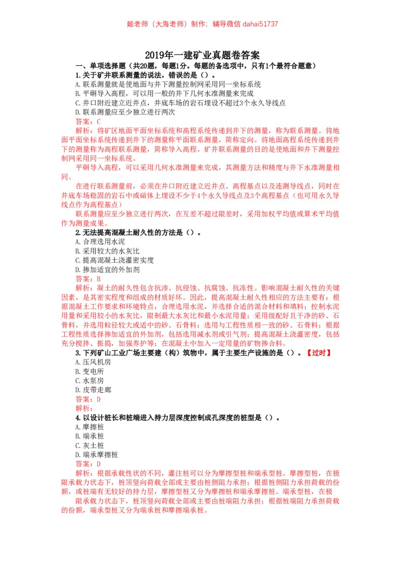 06、2019年一建矿业真题_2026年一级建造师_2026年一建矿业_2025年一建矿业SVIP_02-基础精讲✿高端面授✿深度强化_15-矿业《自营全系班》大海SMR_01、教材真题等资料_历年真题