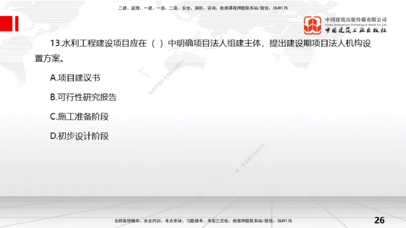 06.06一建《水利》全国大模考解析公开课上_2026年一级建造师_2026年一建水利_2025年一建水利SVIP_02-基础精讲✿高端面授✿深度强化_01-水利《前期全套课》刘二林JGS_讲义