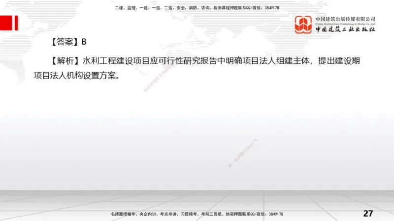 06.06一建《水利》全国大模考解析公开课上_2026年一级建造师_2026年一建水利_2025年一建水利SVIP_02-基础精讲✿高端面授✿深度强化_01-水利《前期全套课》刘二林JGS_讲义