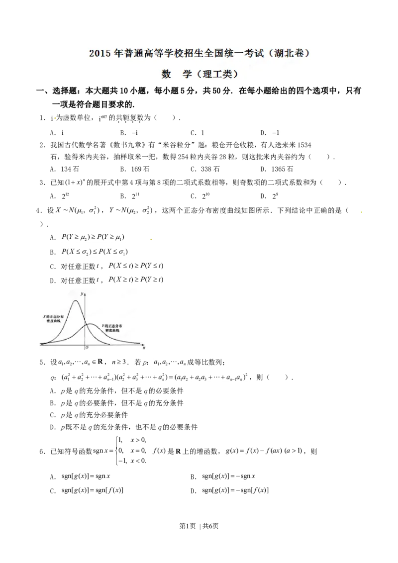 2015年高考数学试卷（理）（湖北）（空白卷）_历年高考真题合集_数学历年高考真题_新&middot;Word版2008-2025&middot;高考数学真题_数学（按年份分类）2008-2025_2015&middot;高考数学真题