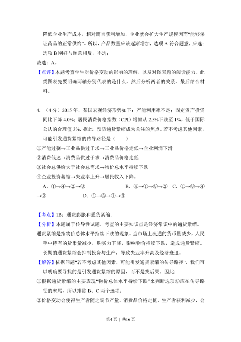 2016年高考政治试卷（新课标Ⅰ）（解析卷）_政治历年高考真题_新&middot;PDF版2008-2025&middot;高考政治真题_政治（按年份分类）2008-2025_2016&middot;政治高考真题