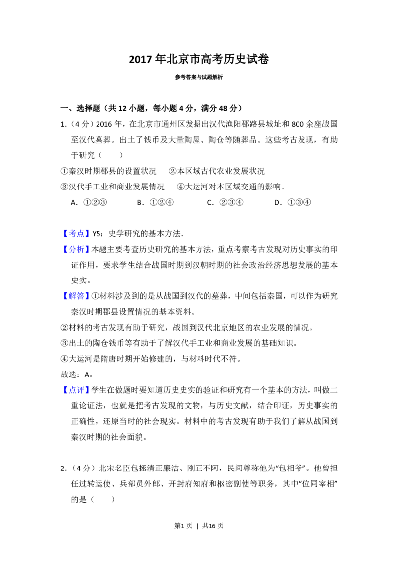 2017年高考历史试卷（北京）（解析卷）_历史历年高考真题_新&middot;PDF版2008-2025&middot;高考历史真题_历史（按省份分类）2008-2025_2008-2025&middot;（北京）历史高考真题