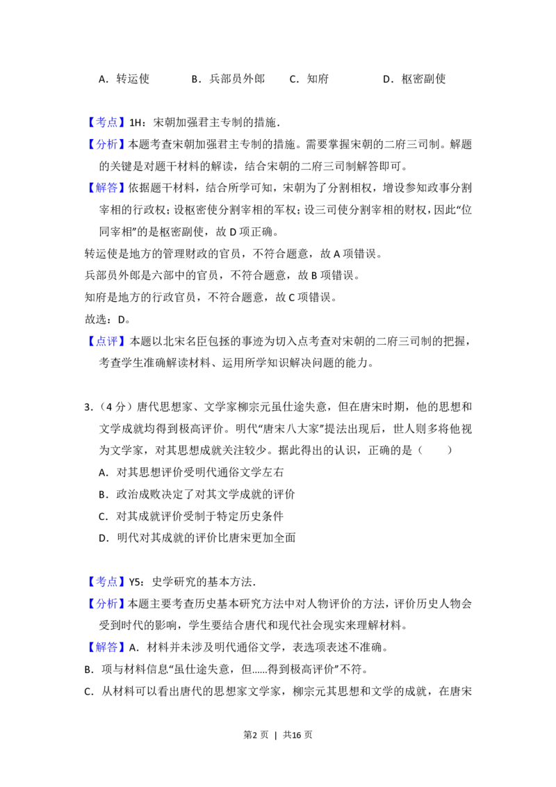 2017年高考历史试卷（北京）（解析卷）_历史历年高考真题_新&middot;PDF版2008-2025&middot;高考历史真题_历史（按省份分类）2008-2025_2008-2025&middot;（北京）历史高考真题