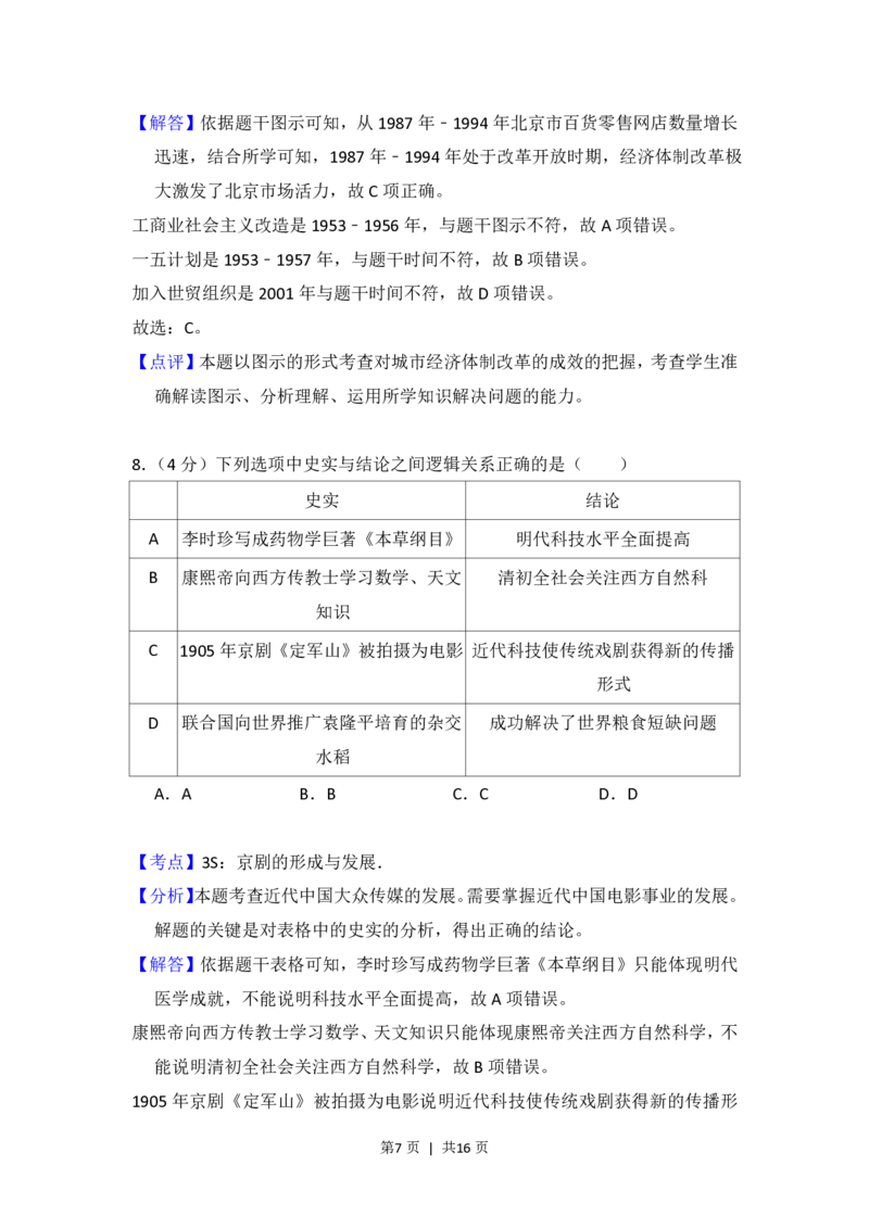 2017年高考历史试卷（北京）（解析卷）_历史历年高考真题_新&middot;PDF版2008-2025&middot;高考历史真题_历史（按省份分类）2008-2025_2008-2025&middot;（北京）历史高考真题