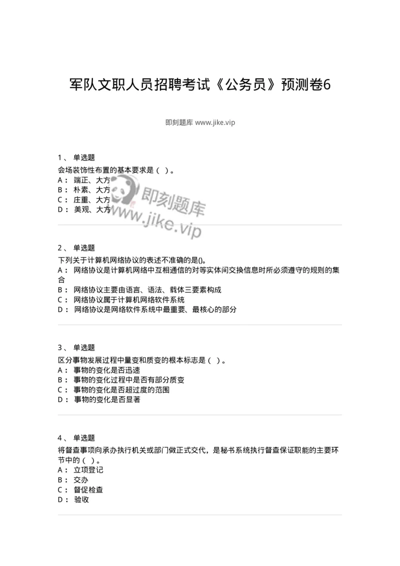 1806-军队文职人员招聘考试《公务员》模拟预测12-137988_军队文职(1)_01.军队文职真题-专业课_（全）版本一（历年真题+章节练习+模拟题）_公务员(军队文职)_预测模拟_纯题目