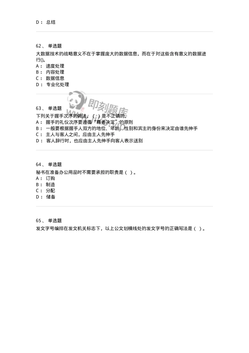 1806-军队文职人员招聘考试《公务员》模拟预测12-137988_军队文职(1)_01.军队文职真题-专业课_（全）版本一（历年真题+章节练习+模拟题）_公务员(军队文职)_预测模拟_纯题目