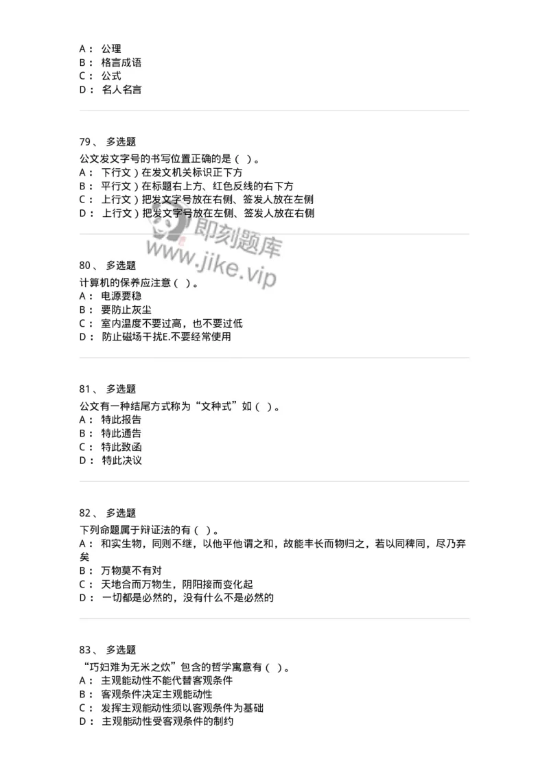 1806-军队文职人员招聘考试《公务员》模拟预测12-137988_军队文职(1)_01.军队文职真题-专业课_（全）版本一（历年真题+章节练习+模拟题）_公务员(军队文职)_预测模拟_纯题目