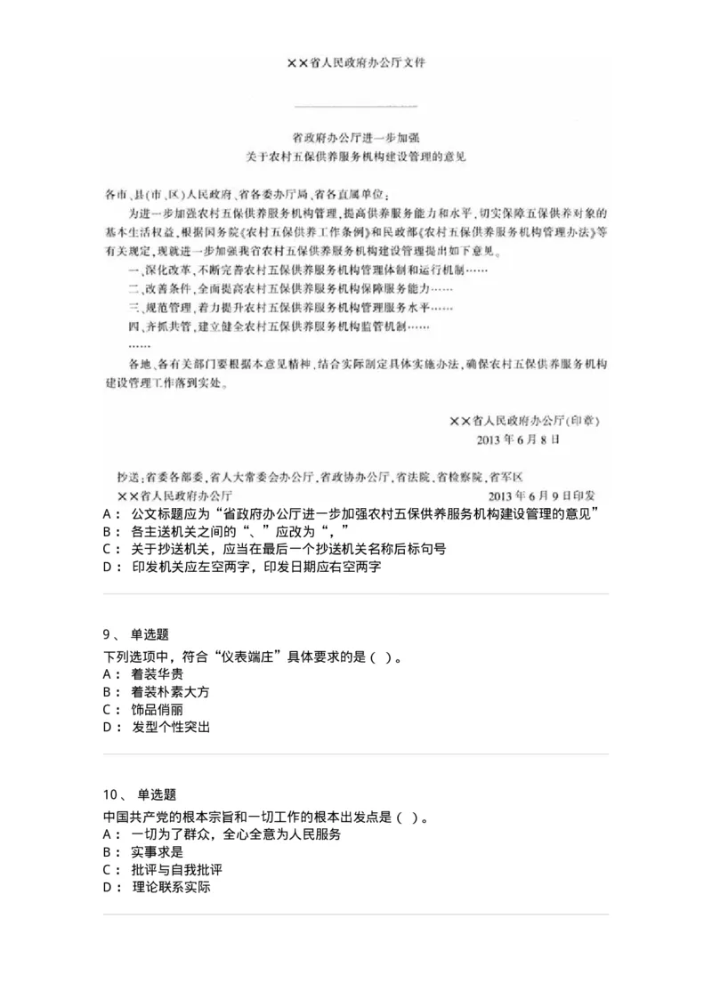 1806-军队文职人员招聘考试《公务员》模拟预测12-137988_军队文职(1)_01.军队文职真题-专业课_（全）版本一（历年真题+章节练习+模拟题）_公务员(军队文职)_预测模拟_纯题目