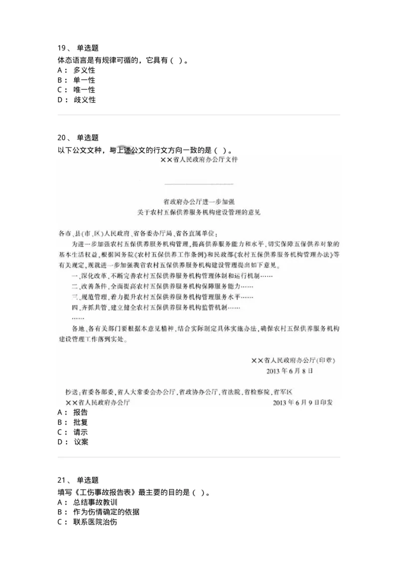 1806-军队文职人员招聘考试《公务员》模拟预测12-137988_军队文职(1)_01.军队文职真题-专业课_（全）版本一（历年真题+章节练习+模拟题）_公务员(军队文职)_预测模拟_纯题目