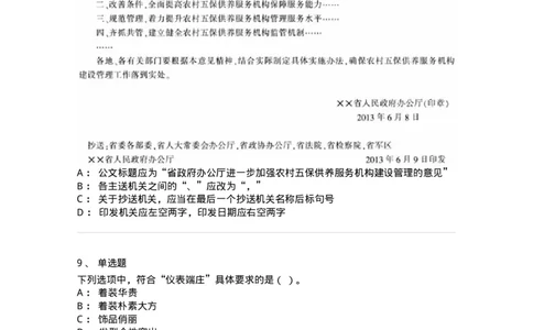 1806-军队文职人员招聘考试《公务员》模拟预测12-137988_军队文职(1)_01.军队文职真题-专业课_（全）版本一（历年真题+章节练习+模拟题）_公务员(军队文职)_预测模拟_纯题目