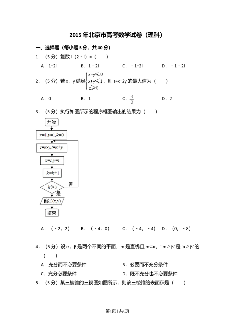 2015年高考数学试卷（理）（北京）（空白卷）_历年高考真题合集_数学历年高考真题_新&middot;Word版2008-2025&middot;高考数学真题_数学（按年份分类）2008-2025_2015&middot;高考数学真题