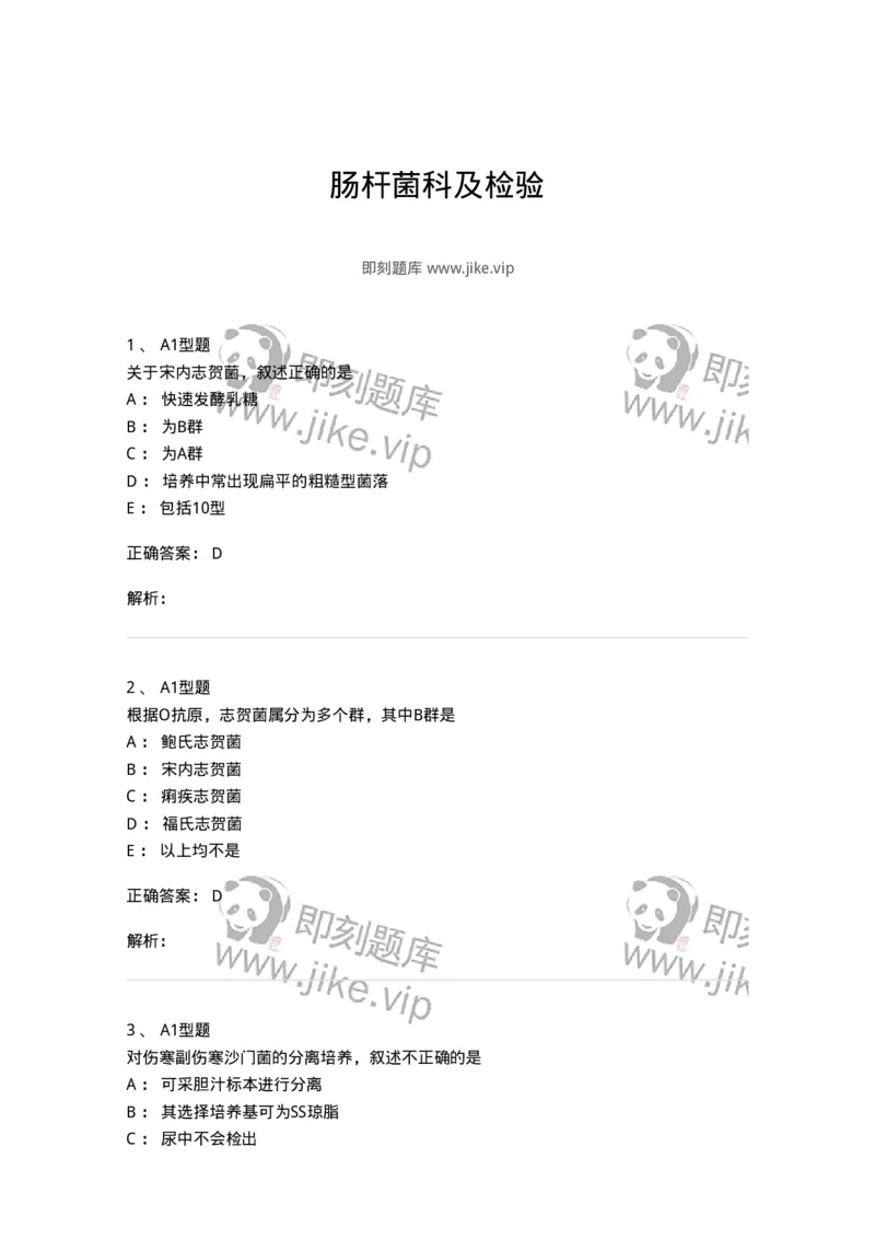 1101005005-肠杆菌科及检验-194582_军队文职(1)_01.军队文职真题-专业课_（全）版本一（历年真题+章节练习+模拟题）_医学检验技术(军队文职)_历年真题_题目+解析