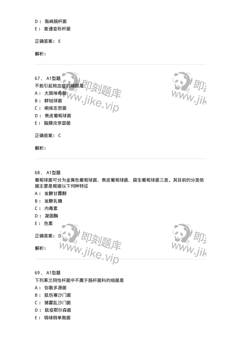 1101005005-肠杆菌科及检验-194582_军队文职(1)_01.军队文职真题-专业课_（全）版本一（历年真题+章节练习+模拟题）_医学检验技术(军队文职)_历年真题_题目+解析