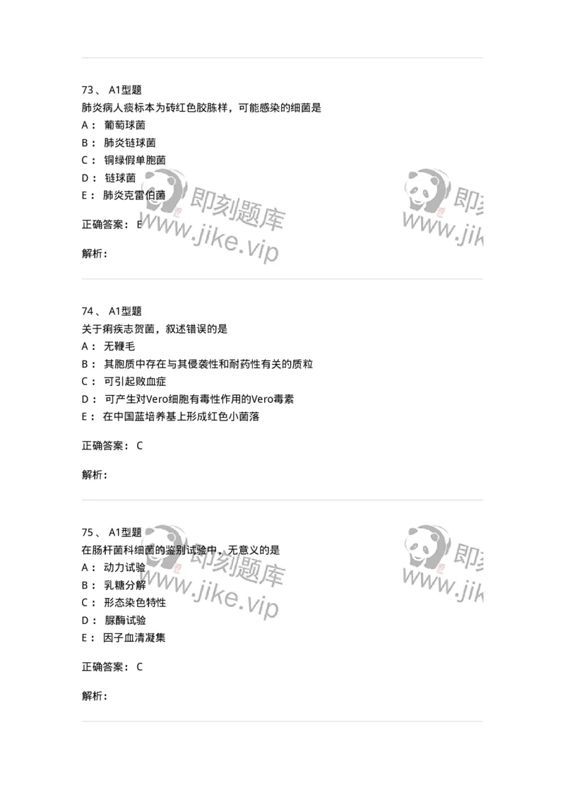 1101005005-肠杆菌科及检验-194582_军队文职(1)_01.军队文职真题-专业课_（全）版本一（历年真题+章节练习+模拟题）_医学检验技术(军队文职)_历年真题_题目+解析